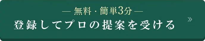 無料・簡単3分 登録してプロの提案を受ける