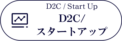 D2C/スタートアップ