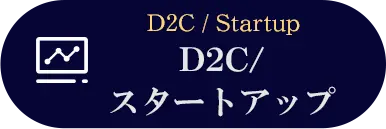 D2C/スタートアップ
