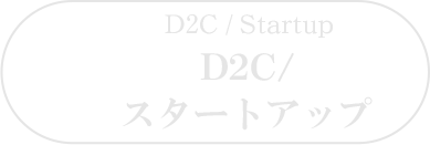 D2C/スタートアップ