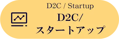 D2C/スタートアップ